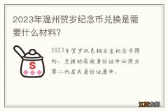 2023年温州贺岁纪念币兑换是需要什么材料？