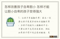 怎样改善孩子自卑胆小 怎样才能让胆小自卑的孩子变得强大