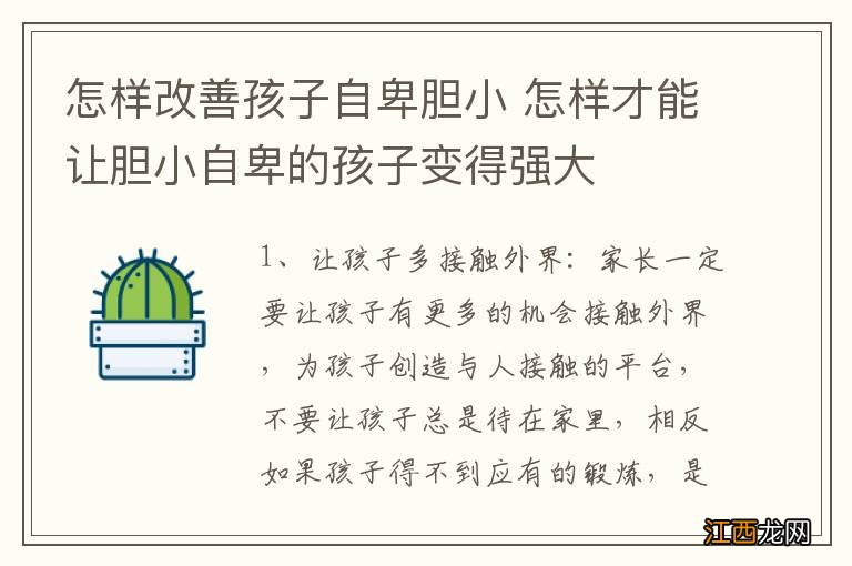 怎样改善孩子自卑胆小 怎样才能让胆小自卑的孩子变得强大