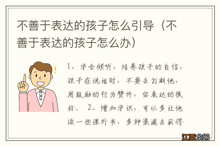 不善于表达的孩子怎么办 不善于表达的孩子怎么引导