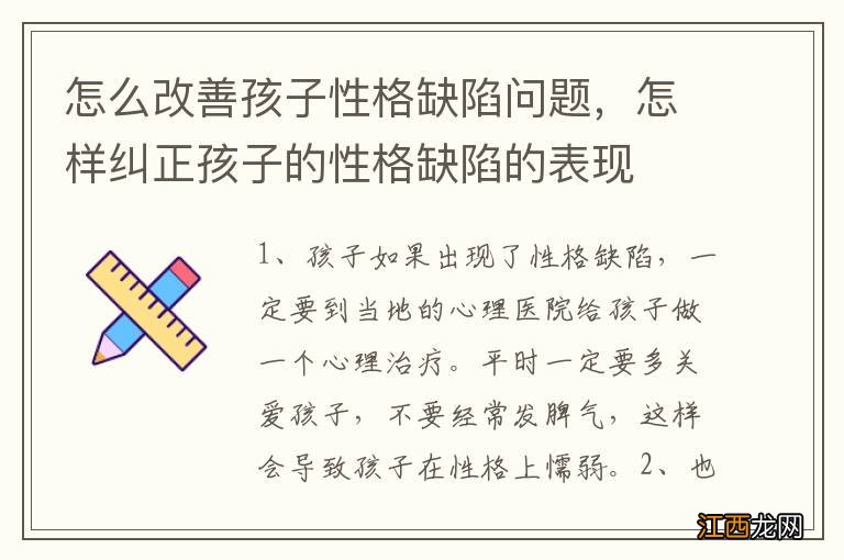 怎么改善孩子性格缺陷问题，怎样纠正孩子的性格缺陷的表现