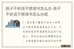 孩子不听话不想读书怎么办 孩子不听话不想读书怎么办呢