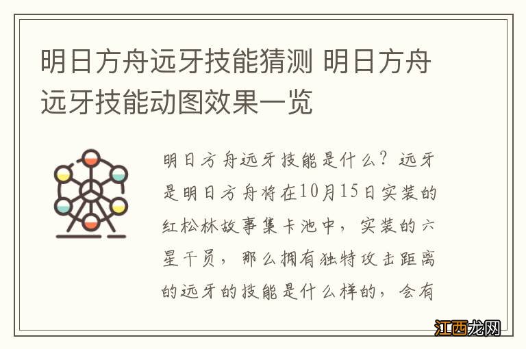 明日方舟远牙技能猜测 明日方舟远牙技能动图效果一览