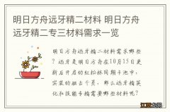 明日方舟远牙精二材料 明日方舟远牙精二专三材料需求一览