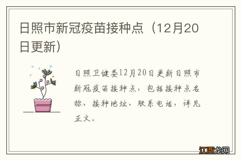 12月20日更新 日照市新冠疫苗接种点