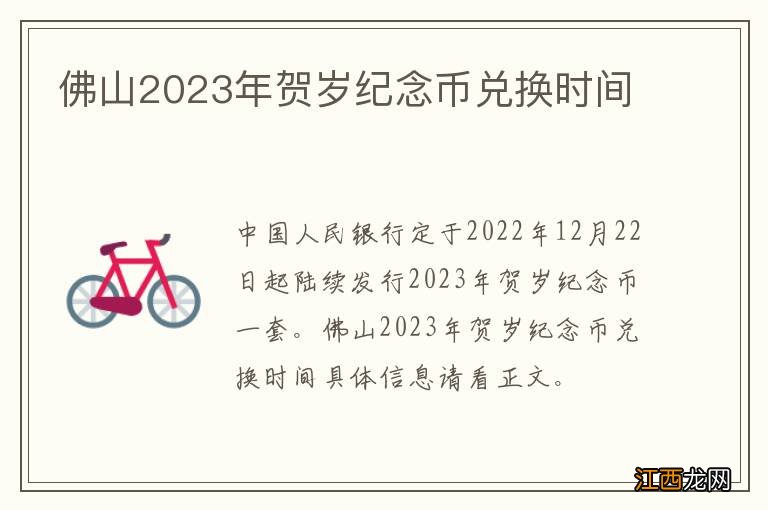 佛山2023年贺岁纪念币兑换时间