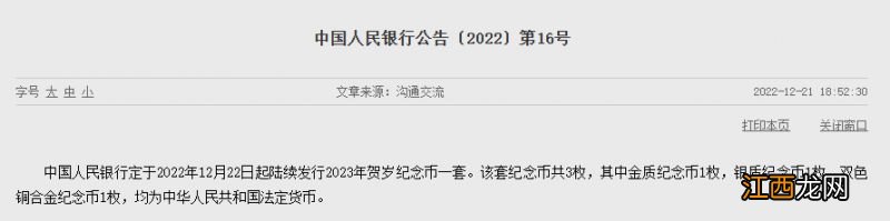 中国人民银行2023年贺岁纪念币发行公告原文