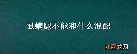 虱螨脲不能和什么混配