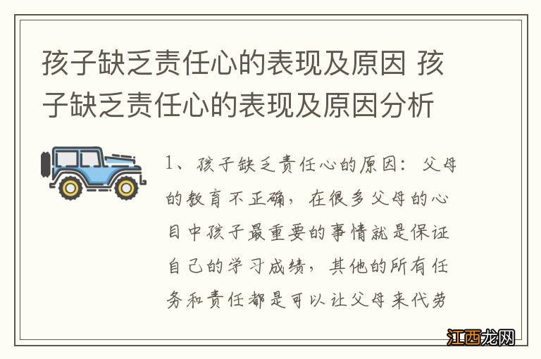 孩子缺乏责任心的表现及原因 孩子缺乏责任心的表现及原因分析