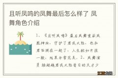 且听凤鸣的凤舞最后怎么样了 凤舞角色介绍