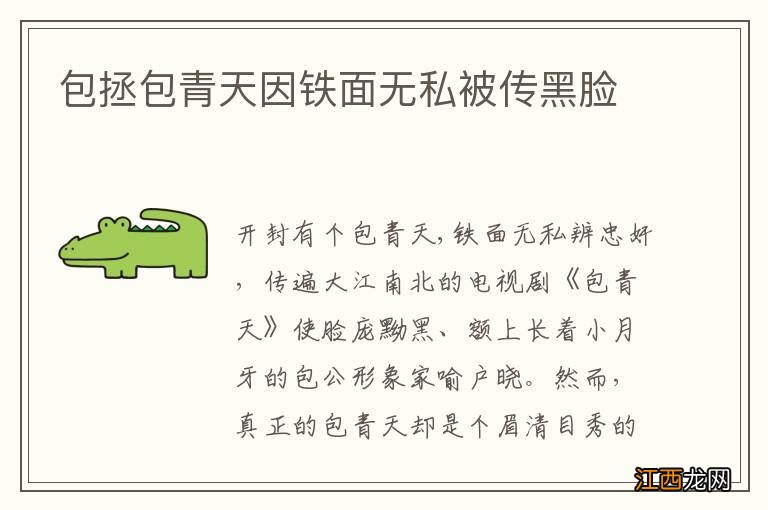 包拯包青天因铁面无私被传黑脸