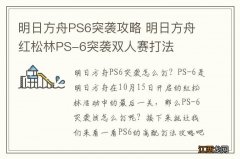 明日方舟PS6突袭攻略 明日方舟红松林PS-6突袭双人赛打法