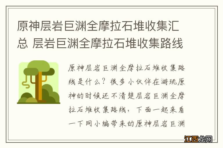 原神层岩巨渊全摩拉石堆收集汇总 层岩巨渊全摩拉石堆收集路线