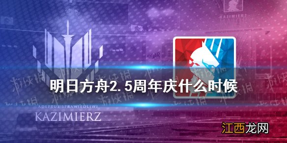 明日方舟2.5周年庆直播什么时候 明日方舟感谢庆典2021