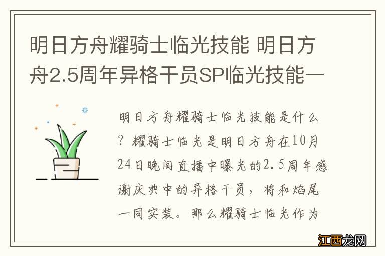 明日方舟耀骑士临光技能 明日方舟2.5周年异格干员SP临光技能一览