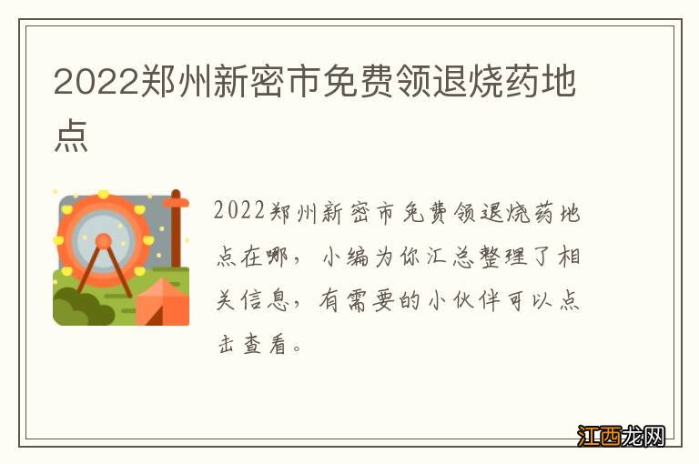 2022郑州新密市免费领退烧药地点