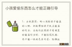 小孩爱偷东西怎么才能正确引导