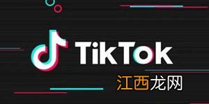 tiktok是哪个国家的公司 tiktok公司的介绍