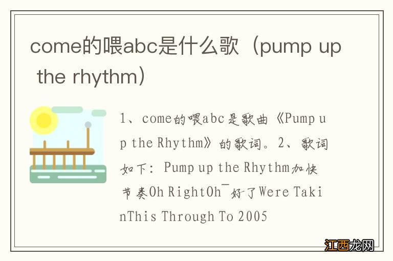 pump up the rhythm come的喂abc是什么歌