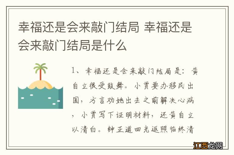 幸福还是会来敲门结局 幸福还是会来敲门结局是什么