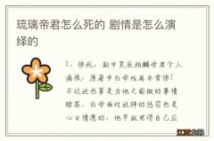 琉璃帝君怎么死的 剧情是怎么演绎的