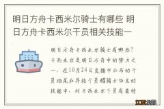 明日方舟卡西米尔骑士有哪些 明日方舟卡西米尔干员相关技能一览