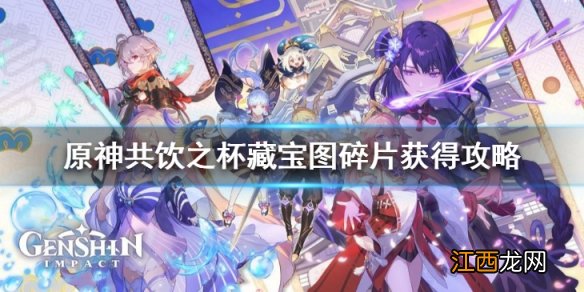 原神共饮之杯在哪个位置 原神共饮之杯藏宝图碎片获得攻略