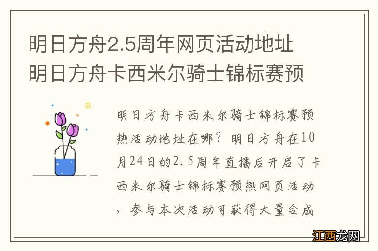 明日方舟2.5周年网页活动地址 明日方舟卡西米尔骑士锦标赛预热活动在哪