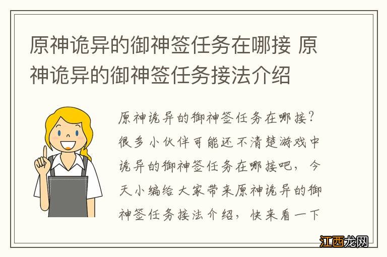 原神诡异的御神签任务在哪接 原神诡异的御神签任务接法介绍