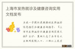 上海市发热就诊及健康咨询实用文档发布