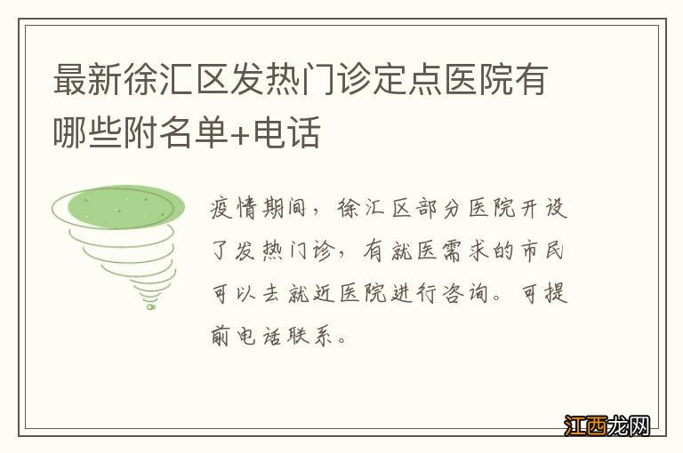 最新徐汇区发热门诊定点医院有哪些附名单+电话