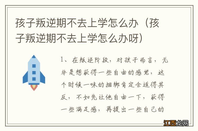 孩子叛逆期不去上学怎么办呀 孩子叛逆期不去上学怎么办