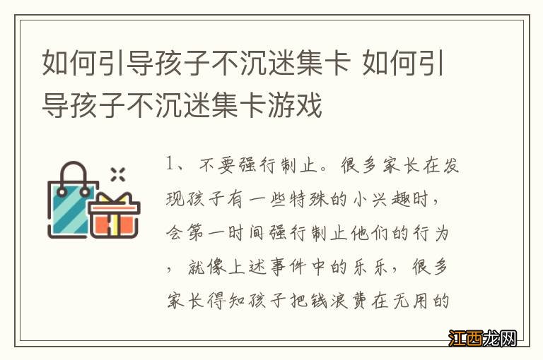 如何引导孩子不沉迷集卡 如何引导孩子不沉迷集卡游戏