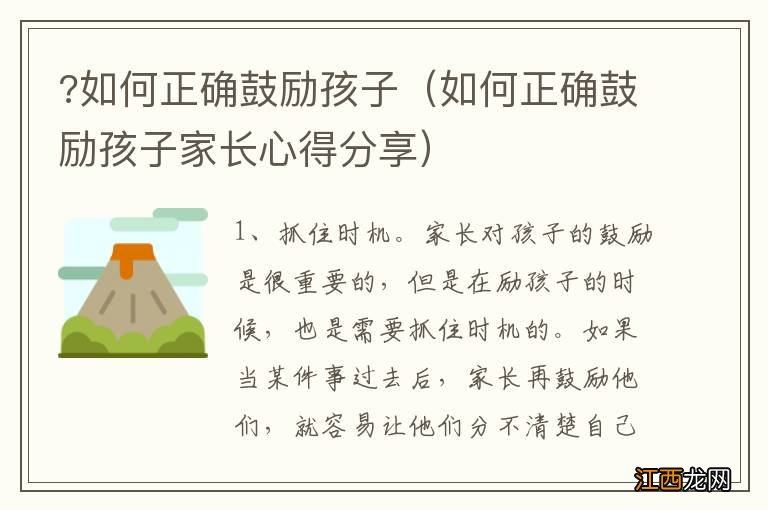 如何正确鼓励孩子家长心得分享 ?如何正确鼓励孩子