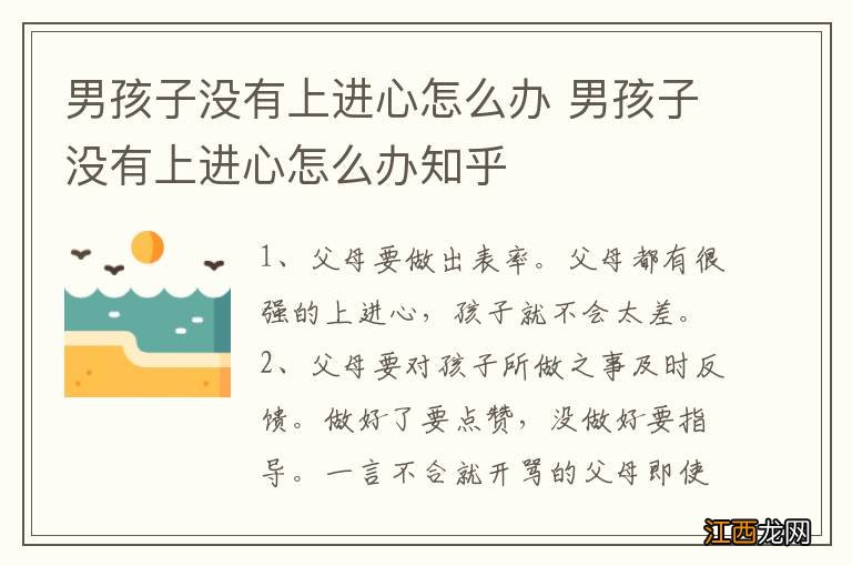 男孩子没有上进心怎么办 男孩子没有上进心怎么办知乎