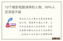 10个被影视剧误导的人物，99%人还深信不疑