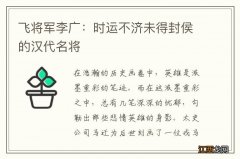 飞将军李广：时运不济未得封侯的汉代名将