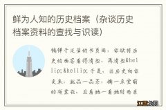 杂谈历史档案资料的查找与识读 鲜为人知的历史档案