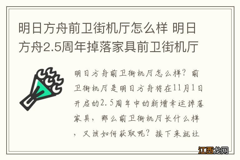 明日方舟前卫街机厅怎么样 明日方舟2.5周年掉落家具前卫街机厅展示