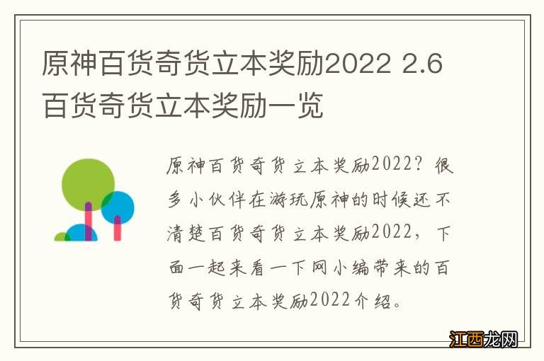 原神百货奇货立本奖励2022 2.6百货奇货立本奖励一览