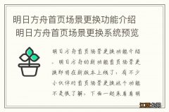 明日方舟首页场景更换功能介绍 明日方舟首页场景更换系统预览