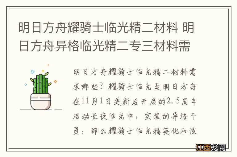 明日方舟耀骑士临光精二材料 明日方舟异格临光精二专三材料需求