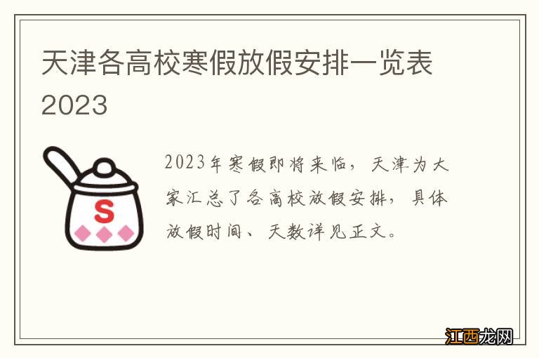 天津各高校寒假放假安排一览表2023