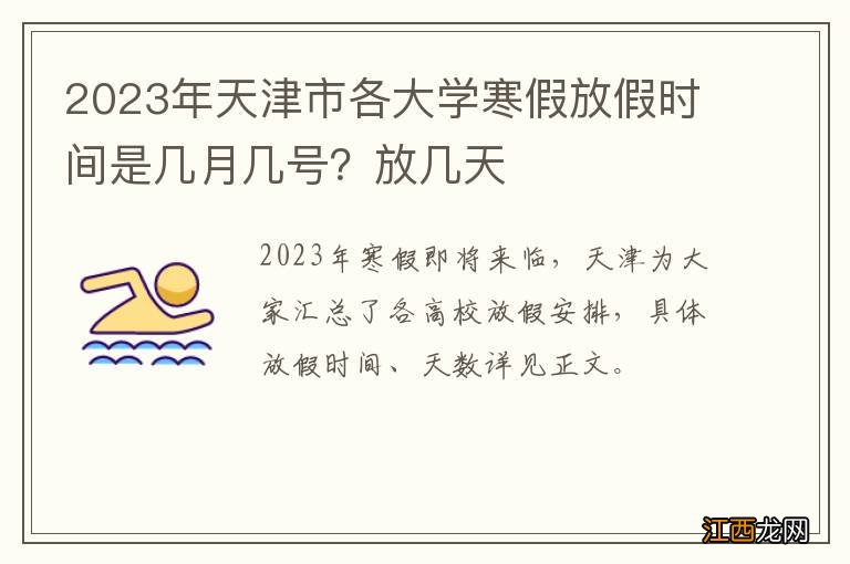 2023年天津市各大学寒假放假时间是几月几号？放几天