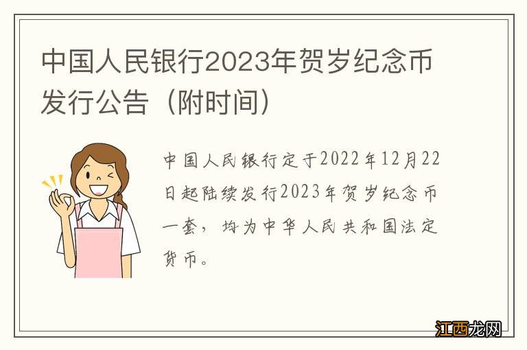 附时间 中国人民银行2023年贺岁纪念币发行公告