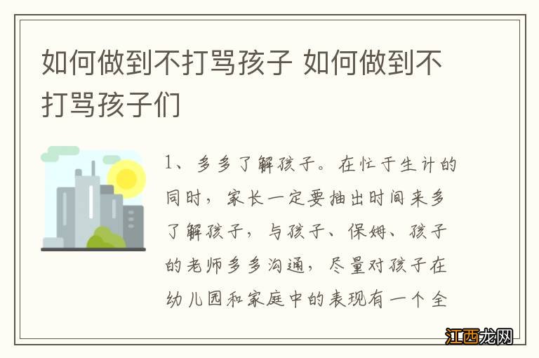 如何做到不打骂孩子 如何做到不打骂孩子们