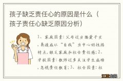 孩子责任心缺乏原因分析 孩子缺乏责任心的原因是什么