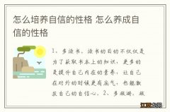 怎么培养自信的性格 怎么养成自信的性格