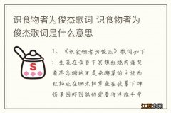 识食物者为俊杰歌词 识食物者为俊杰歌词是什么意思