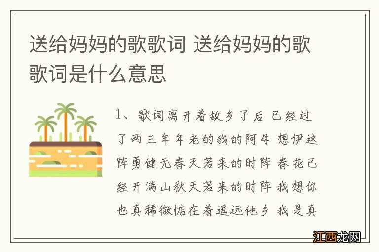 送给妈妈的歌歌词 送给妈妈的歌歌词是什么意思